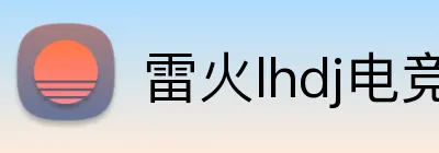 雷火lhdj电竞官网 logo